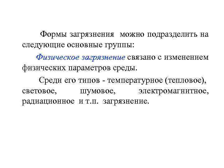 Формы загрязнения можно подразделить на следующие основные группы: Физическое загрязнение связано с изменением физических