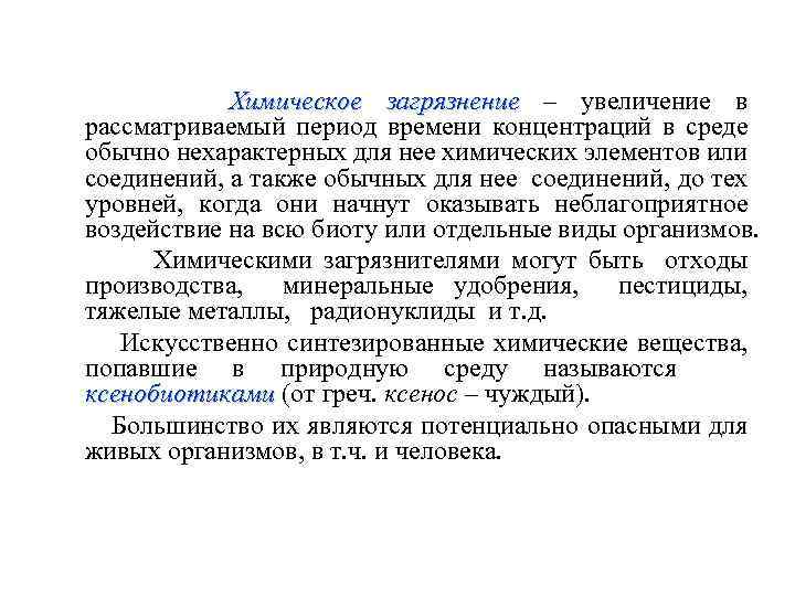 Химическое загрязнение – увеличение в загрязнение рассматриваемый период времени концентраций в среде обычно нехарактерных