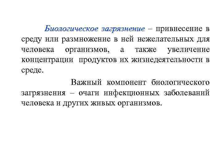 Биологическое загрязнение – привнесение в загрязнение среду или размножение в ней нежелательных для человека