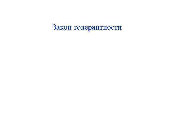 Закон толерантности 