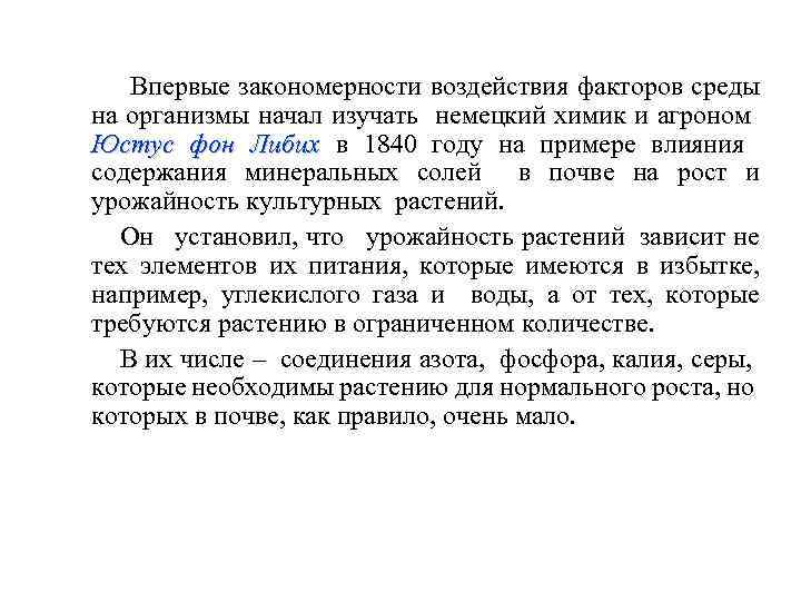 Впервые закономерности воздействия факторов среды на организмы начал изучать немецкий химик и агроном Юстус