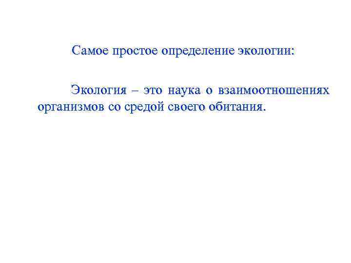 Cамое простое определение экологии: Экология – это наука о взаимоотношениях организмов со средой своего