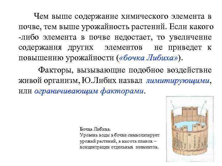 Чем выше содержание химического элемента в почве, тем выше урожайность растений. Если какого -либо