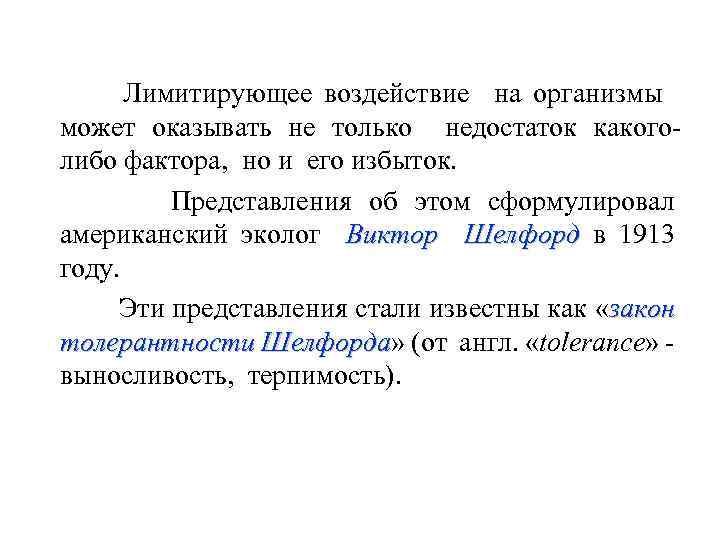 Лимитирующее воздействие на организмы может оказывать не только недостаток какоголибо фактора, но и его