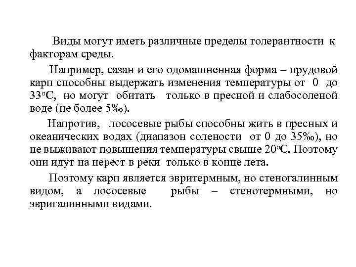 Виды могут иметь различные пределы толерантности к факторам среды. Например, сазан и его одомашненная