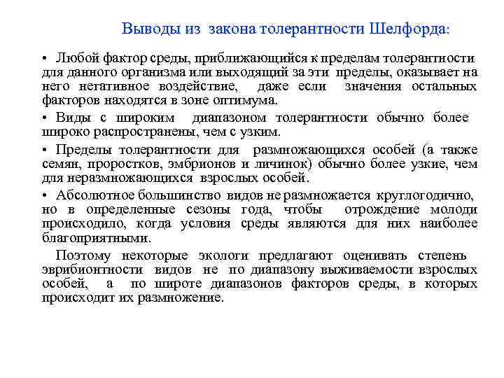 Выводы из закона толерантности Шелфорда: • Любой фактор среды, приближающийся к пределам толерантности для