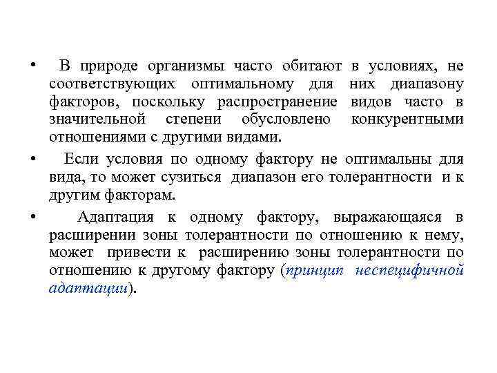  • В природе организмы часто обитают в условиях, не соответствующих оптимальному для них