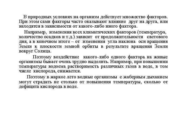  В природных условиях на организм действует множество факторов. При этом сами факторы часто