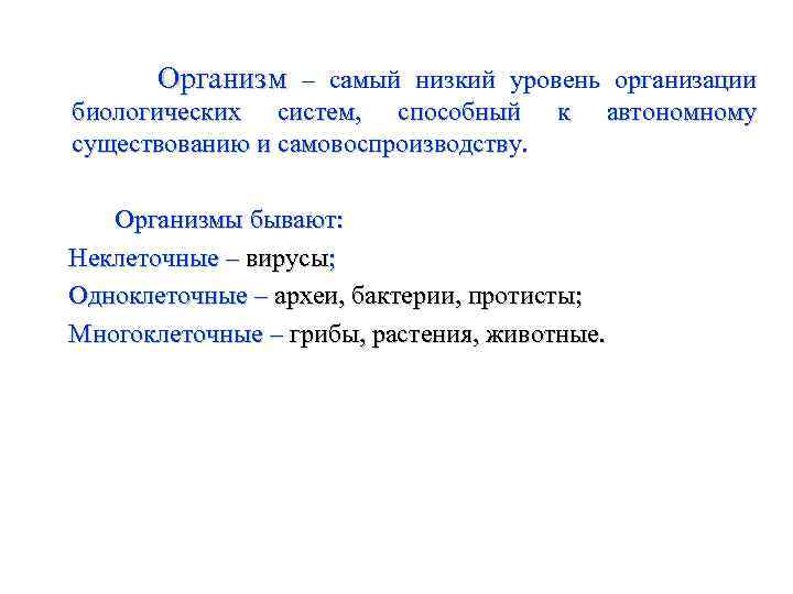 Организм – самый низкий уровень организации биологических систем, способный существованию и самовоспроизводству. к автономному