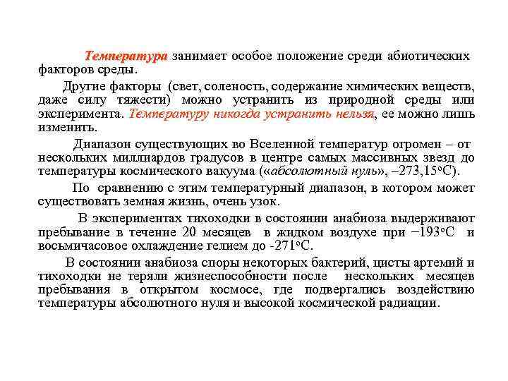 Температура занимает особое положение среди абиотических факторов среды. Другие факторы (свет, соленость, содержание химических