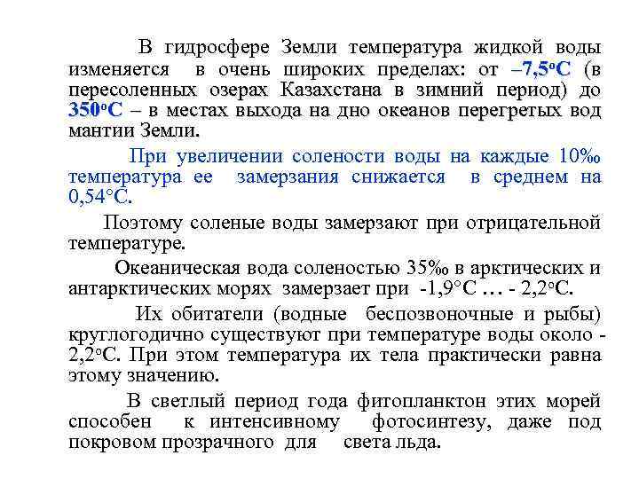  В гидросфере Земли температура жидкой воды изменяется в очень широких пределах: от –