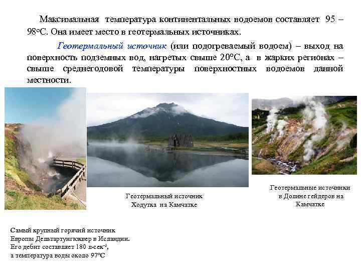 Максимальная температура континентальных водоемов составляет 95 – 98 о. С. Она имеет место в