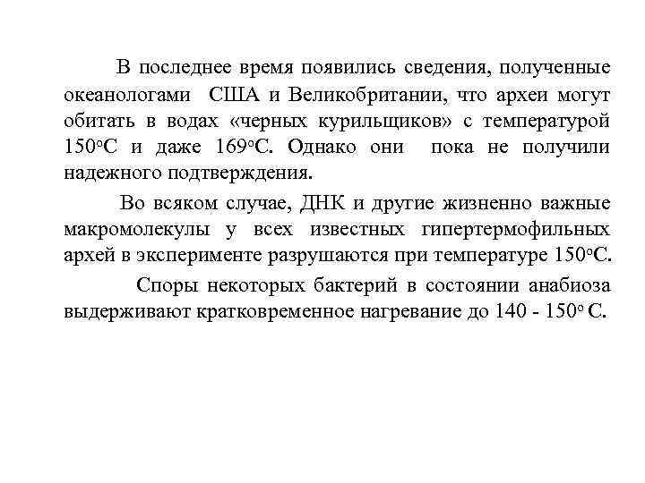 В последнее время появились сведения, полученные океанологами США и Великобритании, что археи могут обитать