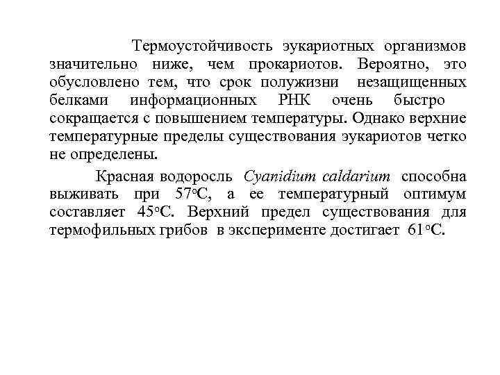 Термоустойчивость эукариотных организмов значительно ниже, чем прокариотов. Вероятно, это обусловлено тем, что срок полужизни