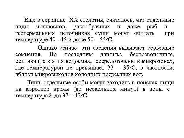 Еще в середине ХХ столетия, считалось, что отдельные виды моллюсков, ракообразных и даже рыб