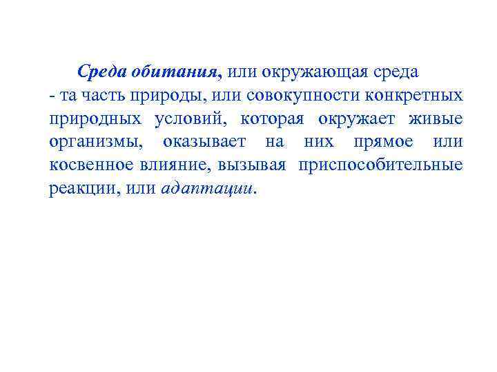 Среда обитания, или окружающая среда - та часть природы, или совокупности конкретных природных условий,