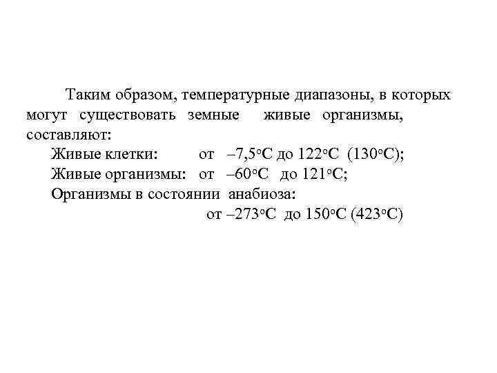  Таким образом, температурные диапазоны, в которых могут существовать земные живые организмы, составляют: Живые