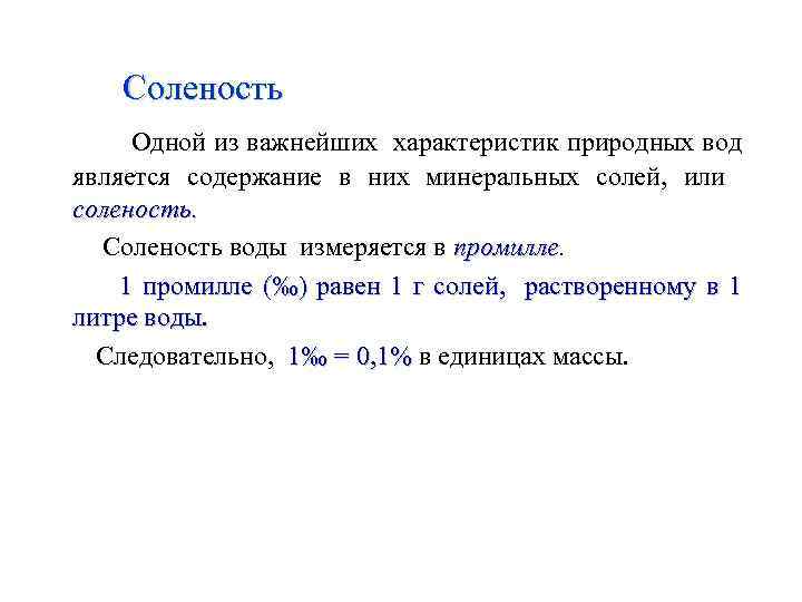  Соленость Одной из важнейших характеристик природных вод является содержание в них минеральных солей,