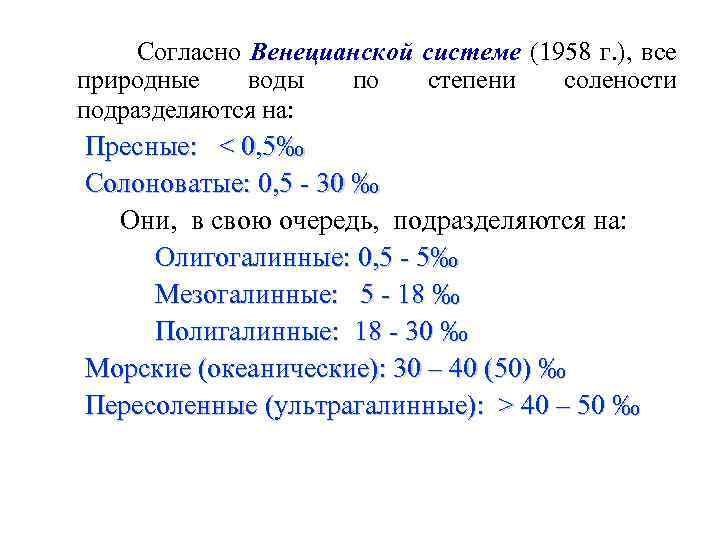  Согласно Венецианской системе (1958 г. ), все природные воды подразделяются на: по степени