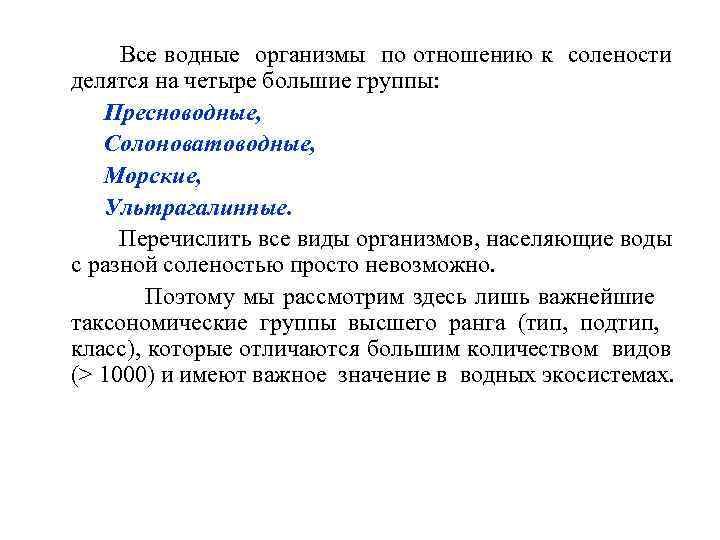  Все водные организмы по отношению к солености делятся на четыре большие группы: Пресноводные,