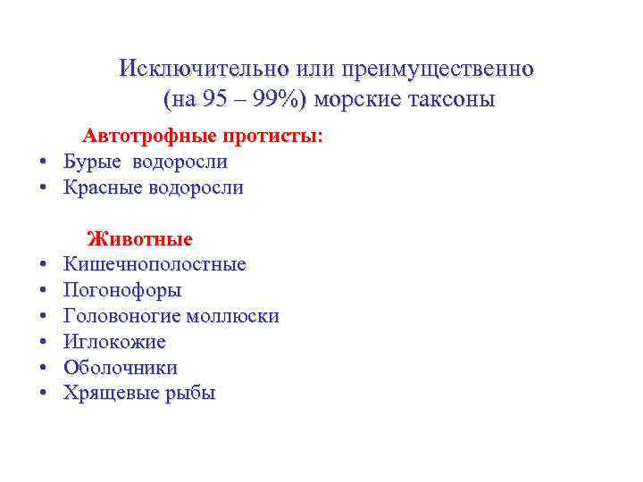 Исключительно или преимущественно (на 95 – 99%) морские таксоны Автотрофные протисты: • Бурые водоросли