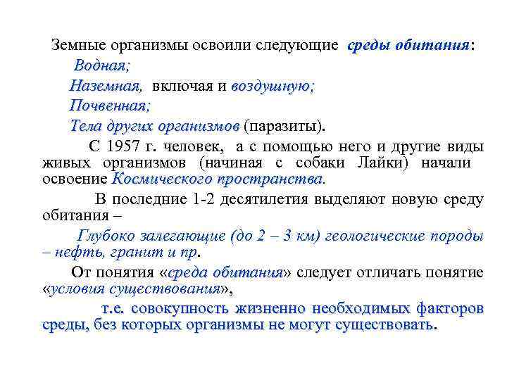  Земные организмы освоили следующие среды обитания: Водная; Наземная, включая и воздушную; Наземная воздушную;