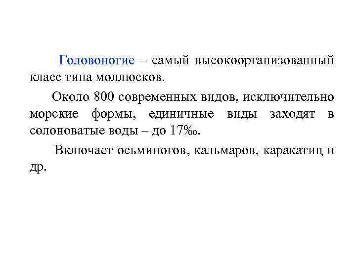 Головоногие – самый высокоорганизованный Головоногие класс типа моллюсков. Около 800 современных видов, исключительно морские