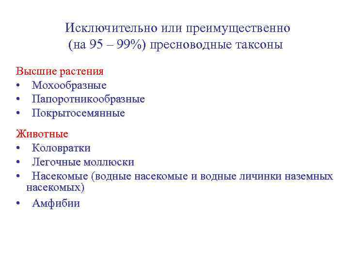 Исключительно или преимущественно (на 95 – 99%) пресноводные таксоны Высшие растения • Мохообразные •