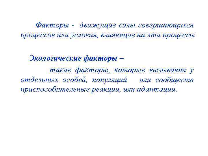 Факторы - движущие силы совершающихся процессов или условия, влияющие на эти процессы Экологические факторы