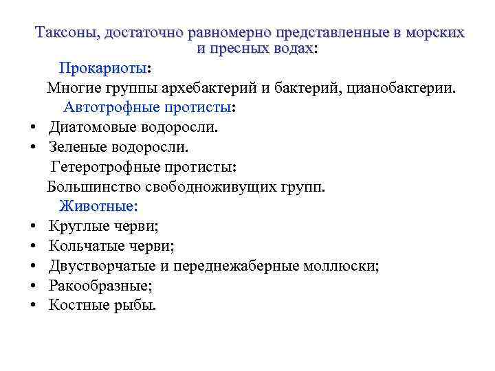 Таксоны, достаточно равномерно представленные в морских и пресных водах: Прокариоты Многие группы архебактерий и