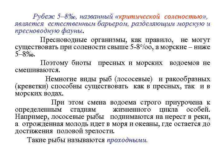  Рубеж 5– 8‰, названный «критической соленостью» , соленостью является естественным барьером, разделяющим морскую