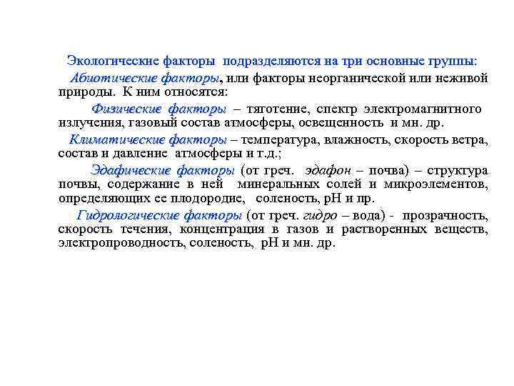 Экологические факторы подразделяются на три основные группы: Абиотические факторы, или факторы неорганической или неживой