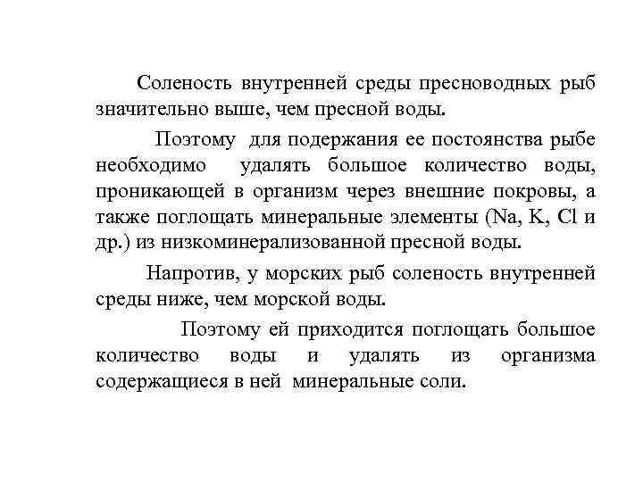 Соленость внутренней среды пресноводных рыб значительно выше, чем пресной воды. Поэтому для подержания ее