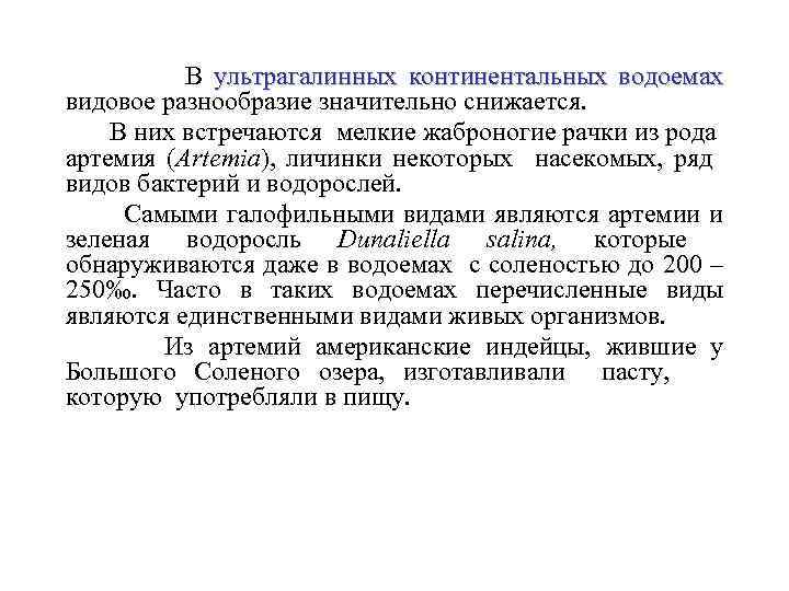  В ультрагалинных континентальных водоемах видовое разнообразие значительно снижается. В них встречаются мелкие жаброногие