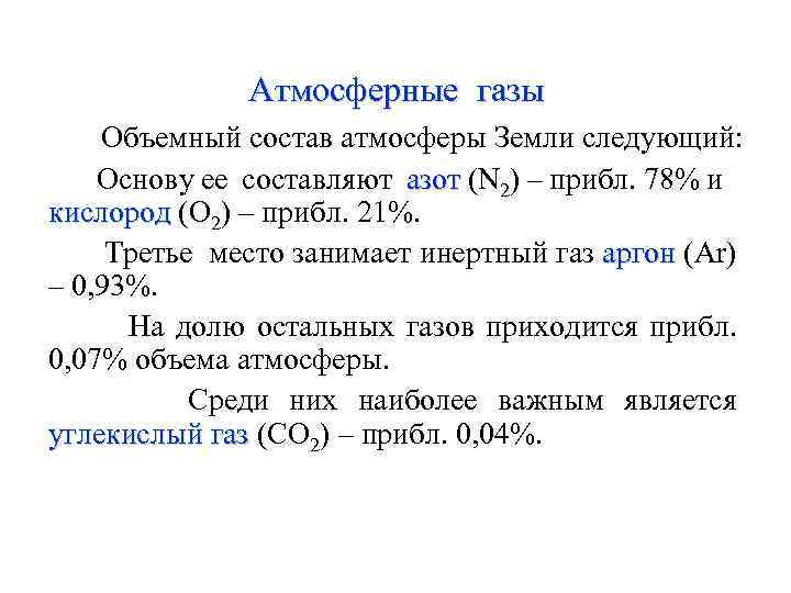 Атмосферные газы Объемный состав атмосферы Земли следующий: Основу ее составляют азот (N 2) –