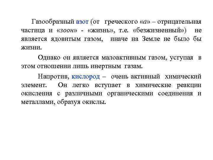 Газообразный азот (от греческого «а» – отрицательная азот частица и «зоон» - «жизнь» ,