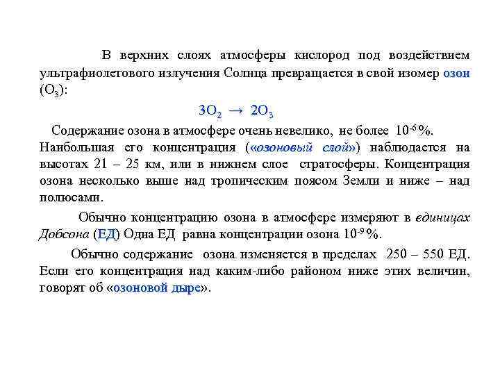В верхних слоях атмосферы кислород под воздействием ультрафиолетового излучения Солнца превращается в cвой изомер