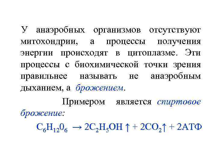 У анаэробных организмов отсутствуют митохондрии, а процессы получения энергии происходят в цитоплазме. Эти процессы