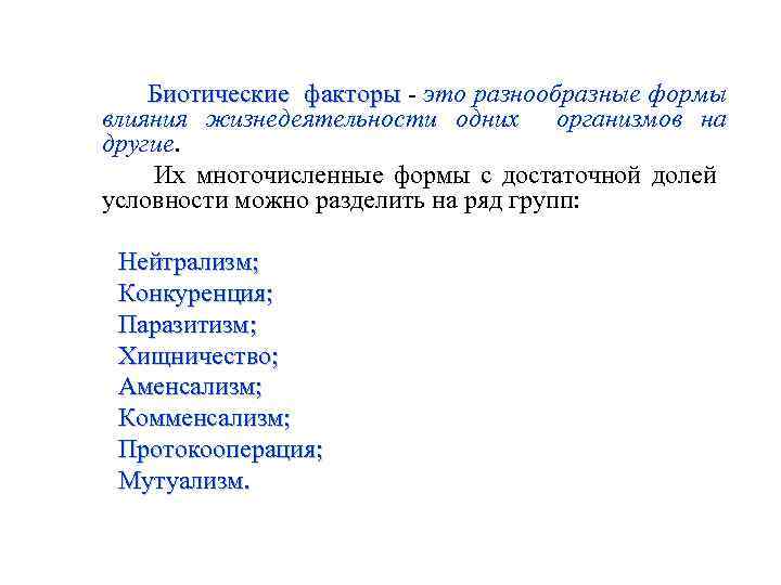 Биотические факторы - это разнообразные формы факторы влияния жизнедеятельности одних организмов на другие. Их