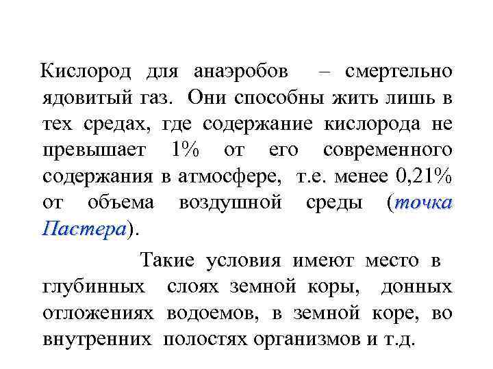 Кислород для анаэробов – смертельно ядовитый газ. Они способны жить лишь в тех средах,