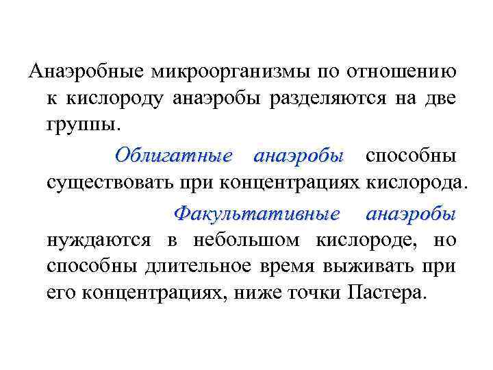 Анаэробные микроорганизмы по отношению к кислороду анаэробы разделяются на две группы. Облигатные анаэробы способны