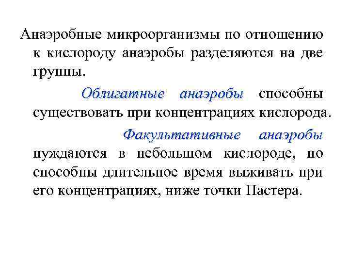 Анаэробные микроорганизмы по отношению к кислороду анаэробы разделяются на две группы. Облигатные анаэробы способны