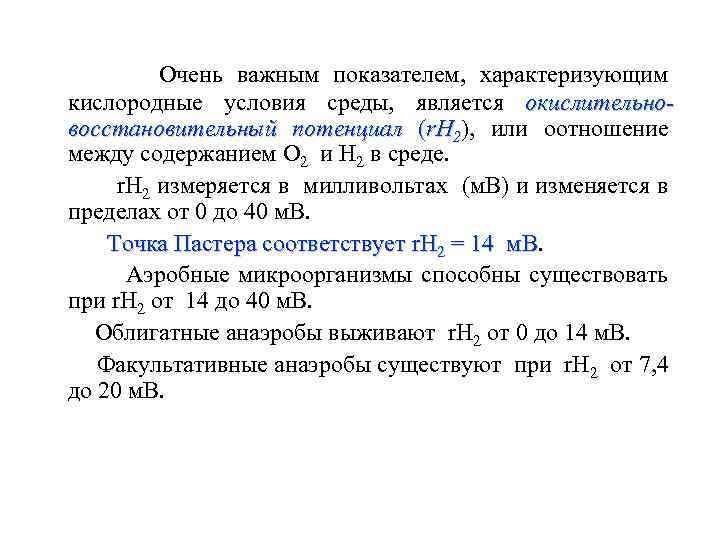 Очень важным показателем, характеризующим кислородные условия среды, является окислительновосстановительный потенциал (r. H 2), или