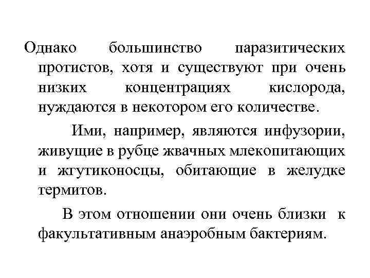 Однако большинство паразитических протистов, хотя и существуют при очень низких концентрациях кислорода, нуждаются в