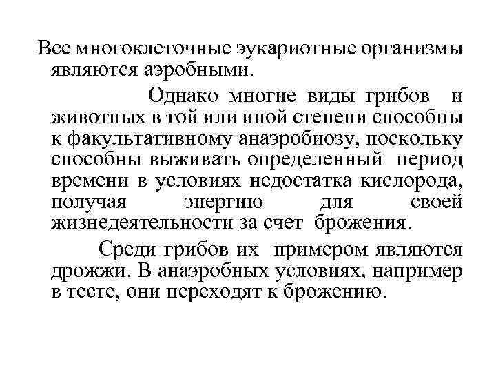 Все многоклеточные эукариотные организмы являются аэробными. Однако многие виды грибов и животных в той