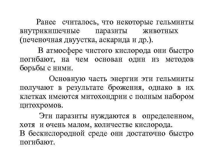  Ранее считалось, что некоторые гельминты внутрикишечные паразиты животных (печеночная двуустка, аскарида и др.