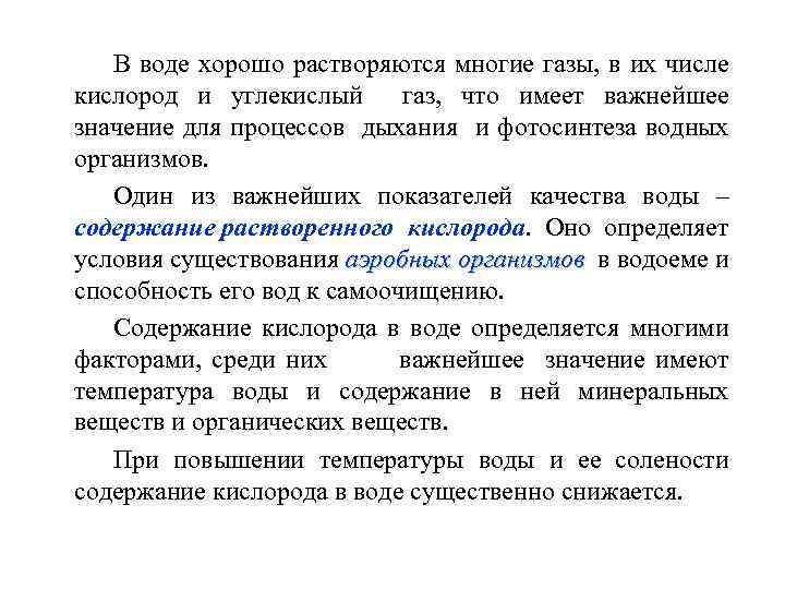 В воде хорошо растворяются многие газы, в их числе кислород и углекислый газ, что