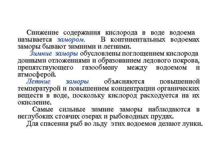 Снижение содержания кислорода в воде водоема называется замором. В континентальных водоемах заморы бывают зимними