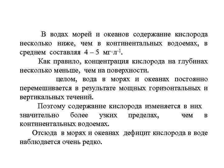 В водах морей и океанов содержание кислорода несколько ниже, чем в континентальных водоемах, в