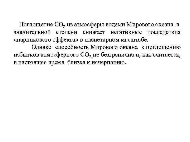  Поглощение СО 2 из атмосферы водами Мирового океана в значительной степени снижает негативные